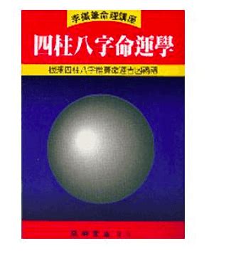 八字書推薦|八字入門書推薦,學八字算命從這開始（20分鐘了解）